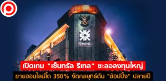 เปิดเกม “เซ็นทรัล รีเทล” ชะลอลงทุนใหญ่ ขายออนไลน์โต 350% งัดกลยุทธ์ดัน “ช้อปปิ้ง” ปลายปี