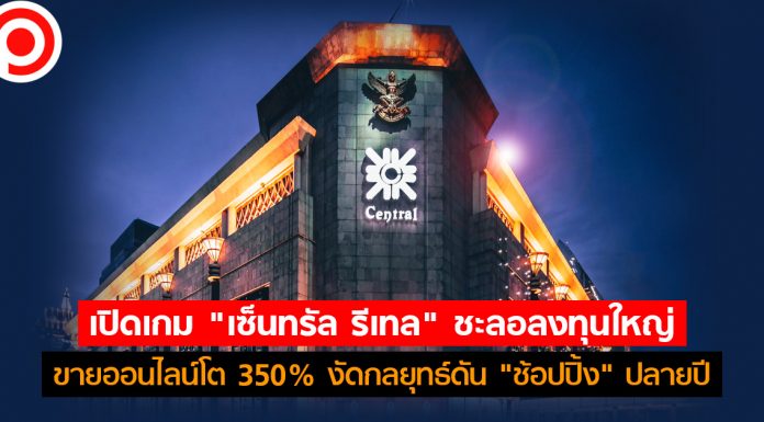 เปิดเกม “เซ็นทรัล รีเทล” ชะลอลงทุนใหญ่ ขายออนไลน์โต 350% งัดกลยุทธ์ดัน “ช้อปปิ้ง” ปลายปี