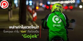 เหล้าเก่าในขวดใหม่? รื้อเหตุผล ทำไม ‘Get’ ถึงต้องเป็น ‘Gojek’