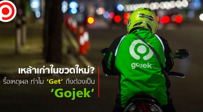 เหล้าเก่าในขวดใหม่? รื้อเหตุผล ทำไม ‘Get’ ถึงต้องเป็น ‘Gojek’