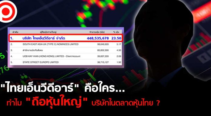 ไขข้อสงสัย “ไทยเอ็นวีดีอาร์” คือใคร…ทำไม “ถือหุ้นใหญ่” บริษัทในตลาดหุ้นไทย?