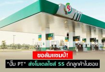 “ปั๊ม PT” ส่งโมเดลไซส์ SS ดักลูกค้าในซอย เดินเกมขยายสาขาในกรุง