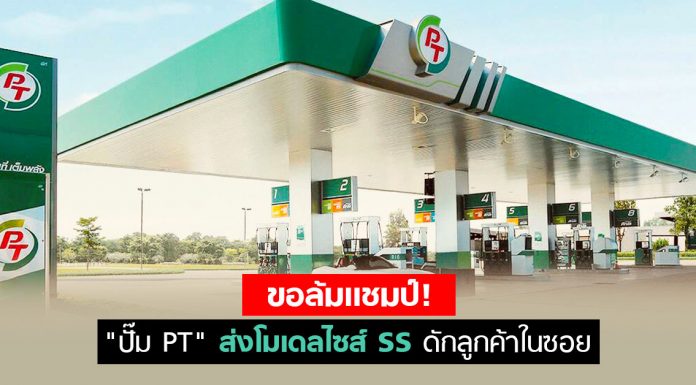 “ปั๊ม PT” ส่งโมเดลไซส์ SS ดักลูกค้าในซอย เดินเกมขยายสาขาในกรุง