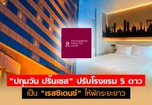 “ปทุมวัน ปริ๊นเซส” พลิกเกม ปรับโรงแรม 5 ดาว เป็น “เรสซิเดนซ์” พักระยะยาว เริ่ม 5 หมื่นบาท