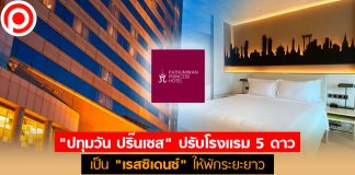 “ปทุมวัน ปริ๊นเซส” พลิกเกม ปรับโรงแรม 5 ดาว เป็น “เรสซิเดนซ์” พักระยะยาว เริ่ม 5 หมื่นบาท