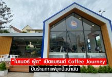 “ไมเนอร์ ฟู้ด” ผุดแบรนด์ใหม่ “Coffee Journey” ปั้นร้านกาแฟบุกปั๊มน้ำมัน ท้าชน Amazon