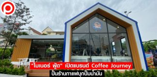 “ไมเนอร์ ฟู้ด” ผุดแบรนด์ใหม่ “Coffee Journey” ปั้นร้านกาแฟบุกปั๊มน้ำมัน ท้าชน Amazon