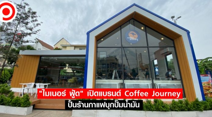 “ไมเนอร์ ฟู้ด” ผุดแบรนด์ใหม่ “Coffee Journey” ปั้นร้านกาแฟบุกปั๊มน้ำมัน ท้าชน Amazon