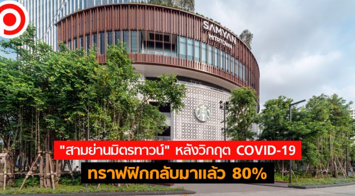 “สามย่านมิตรทาวน์” หลังวิกฤต COVID-19 ทราฟฟิกกลับมาแล้ว 80% ร้านต่อคิวหาที่เช่า