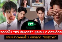 ฉากต่อไป “ทีวี ธันเดอร์” ยุคเจน 2 ต้องเด็กลง! ขอปรับภาพเกมโชว์ จับตลาด “ซีรีส์วาย”