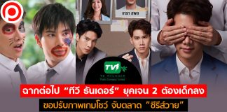 ฉากต่อไป “ทีวี ธันเดอร์” ยุคเจน 2 ต้องเด็กลง! ขอปรับภาพเกมโชว์ จับตลาด “ซีรีส์วาย”