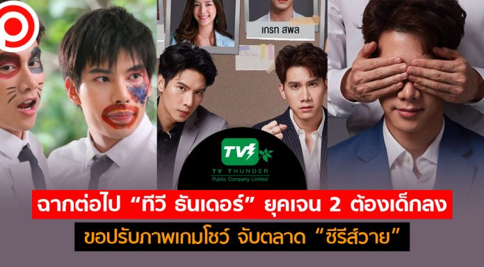 ฉากต่อไป “ทีวี ธันเดอร์” ยุคเจน 2 ต้องเด็กลง! ขอปรับภาพเกมโชว์ จับตลาด “ซีรีส์วาย”