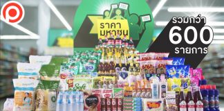 “เทสโก้ โลตัส” เสริมทัพสินค้าราคามหาชนอีกกว่า 600 รายการ ช่วยลูกค้าลดค่าครองชีพ