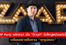 ZAAP Party พลิกเกม! เมื่อ “อีเวนต์” จัดใหญ่เหมือนเดิมไม่ได้ เตรียมขยายรับงาน “ทุกรูปแบบ”