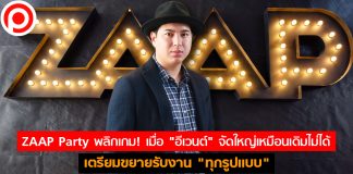 ZAAP Party พลิกเกม! เมื่อ “อีเวนต์” จัดใหญ่เหมือนเดิมไม่ได้ เตรียมขยายรับงาน “ทุกรูปแบบ”