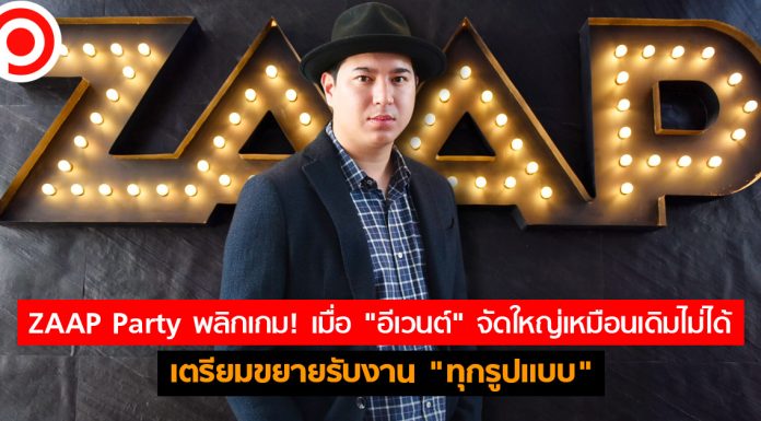 ZAAP Party พลิกเกม! เมื่อ “อีเวนต์” จัดใหญ่เหมือนเดิมไม่ได้ เตรียมขยายรับงาน “ทุกรูปแบบ”