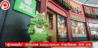 กินอาหารยุคใหม่! “ฟู้ดแพชชั่น” เปิดโมเดล Subscription จ่ายเดือนละ 600 บาท