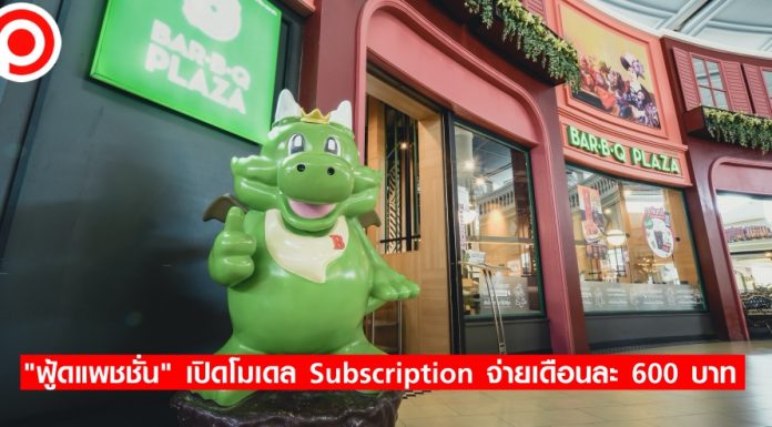 กินอาหารยุคใหม่! “ฟู้ดแพชชั่น” เปิดโมเดล Subscription จ่ายเดือนละ 600 บาท