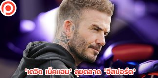 ‘เบ็คแฮม’ ลุยเกมมิ่งเต็มตัว เตรียมเข็น ‘บริษัทอีสปอร์ต’ เข้า IPO เทียบชั้น ‘พรีเมียร์ลีก’