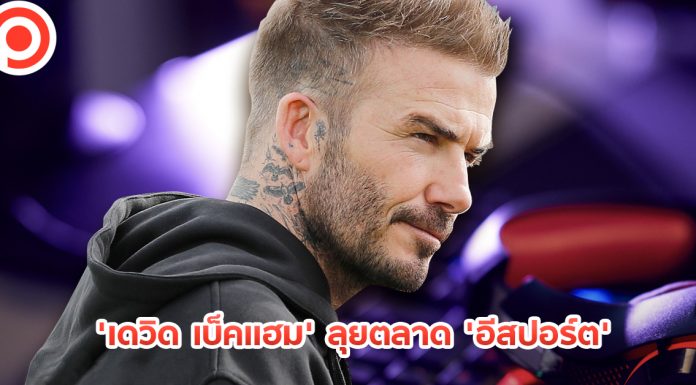 ‘เบ็คแฮม’ ลุยเกมมิ่งเต็มตัว เตรียมเข็น ‘บริษัทอีสปอร์ต’ เข้า IPO เทียบชั้น ‘พรีเมียร์ลีก’