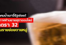 สมาคมน้ำเมาจี้รัฐเร่งแก้ไขประกาศห้ามขายสุราออนไลน์-มาตรา 32 ก่อนรายย่อยตายหมู่