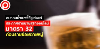 สมาคมน้ำเมาจี้รัฐเร่งแก้ไขประกาศห้ามขายสุราออนไลน์-มาตรา 32 ก่อนรายย่อยตายหมู่