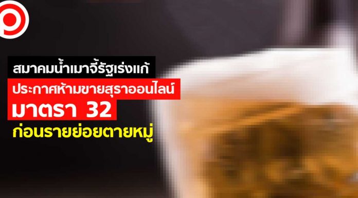 สมาคมน้ำเมาจี้รัฐเร่งแก้ไขประกาศห้ามขายสุราออนไลน์-มาตรา 32 ก่อนรายย่อยตายหมู่