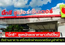 “บิ๊กซี” ลุยหนักลดราคายาวถึงปีใหม่ ดึงร้านอาหาร-เครื่องซักผ้าหยอดเหรียญเข้าห้างฯ