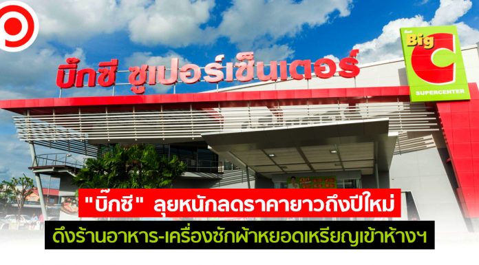 “บิ๊กซี” ลุยหนักลดราคายาวถึงปีใหม่ ดึงร้านอาหาร-เครื่องซักผ้าหยอดเหรียญเข้าห้างฯ