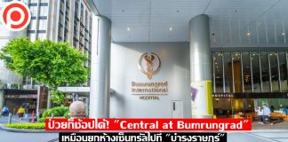 ช้อปแบบมิติใหม่! “Central at Bumrungrad” เหมือนยกห้างเซ็นทรัลไปที่ “บำรุงราษฎร์” เซ็นทรัล บำรุงราษฎร์