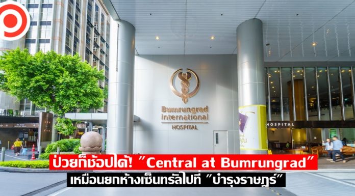 ช้อปแบบมิติใหม่! “Central at Bumrungrad” เหมือนยกห้างเซ็นทรัลไปที่ “บำรุงราษฎร์” เซ็นทรัล บำรุงราษฎร์