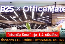 “เซ็นทรัล รีเทล” ทุ่ม 1.2 หมื่นล้าน เข้าซื้อ COL บริษัทแม่ OfficeMate-B2S พร้อมเพิกถอนจาก SET