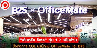 “เซ็นทรัล รีเทล” ทุ่ม 1.2 หมื่นล้าน เข้าซื้อ COL บริษัทแม่ OfficeMate-B2S พร้อมเพิกถอนจาก SET