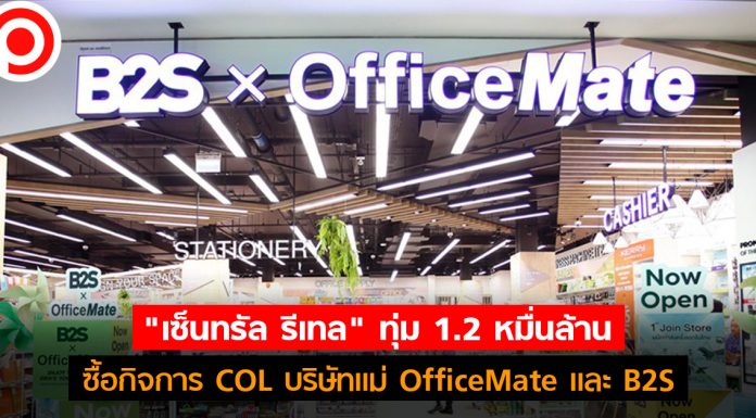 “เซ็นทรัล รีเทล” ทุ่ม 1.2 หมื่นล้าน เข้าซื้อ COL บริษัทแม่ OfficeMate-B2S พร้อมเพิกถอนจาก SET