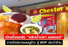 เบื้องหลัง “พริกน้ำปลาเชสเตอร์” จากตัวประกอบเมนูข้าว สู่ MVP ประจำร้านที่ใครๆ ต้องพูดถึง พริกน้ำปลาเชสเตอร์