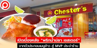 เบื้องหลัง “พริกน้ำปลาเชสเตอร์” จากตัวประกอบเมนูข้าว สู่ MVP ประจำร้านที่ใครๆ ต้องพูดถึง พริกน้ำปลาเชสเตอร์