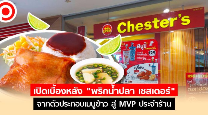 เบื้องหลัง “พริกน้ำปลาเชสเตอร์” จากตัวประกอบเมนูข้าว สู่ MVP ประจำร้านที่ใครๆ ต้องพูดถึง พริกน้ำปลาเชสเตอร์