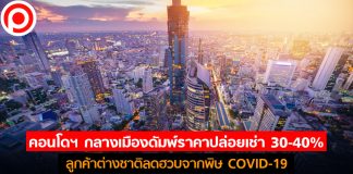 คอนโดฯ กลางเมืองดัมพ์ราคาปล่อยเช่า 30-40% ลูกค้าต่างชาติลดฮวบจากพิษ COVID-19
