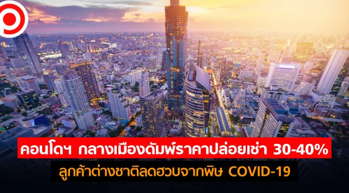 คอนโดฯ กลางเมืองดัมพ์ราคาปล่อยเช่า 30-40% ลูกค้าต่างชาติลดฮวบจากพิษ COVID-19