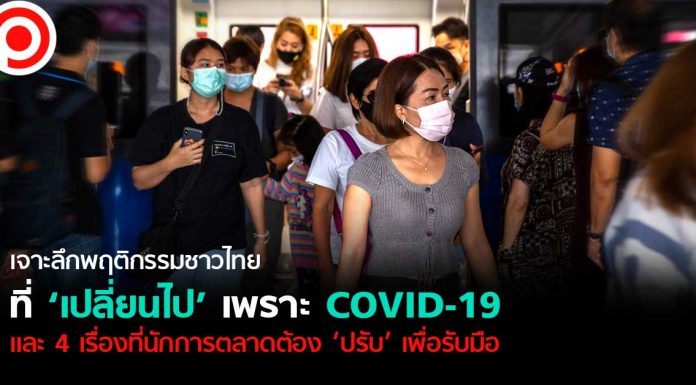 เจาะลึกพฤติกรรมชาวไทยที่ ‘เปลี่ยนไป’ เพราะ COVID-19 และ 4 เรื่องที่นักการตลาดต้อง ‘ปรับ’ เพื่อรับมือ