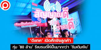 ‘ดีแทค’ เปิดศึกชิงลูกค้า ทุ่ม ’80 ล้าน’ รีแบรนด์ให้เป็นมากกว่า ‘ซิมเติมเงิน’