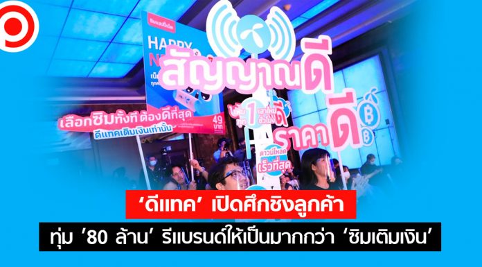 ‘ดีแทค’ เปิดศึกชิงลูกค้า ทุ่ม ’80 ล้าน’ รีแบรนด์ให้เป็นมากกว่า ‘ซิมเติมเงิน’