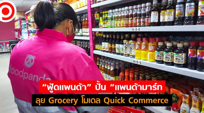 “ฟู้ดแพนด้า” ฉีกสงครามฟู้ดเดลิเวอรี่ ปั้น “แพนด้ามาร์ท” ลุย Grocery โมเดล Quick Commerce