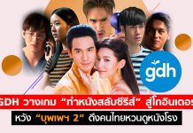 ฟ้าหลังฝน GDH วางเกม “ทำหนังสลับซีรีส์” สู่โกอินเตอร์ หวัง “บุพเพฯ 2” ดึงคนไทยหวนดูหนังโรง