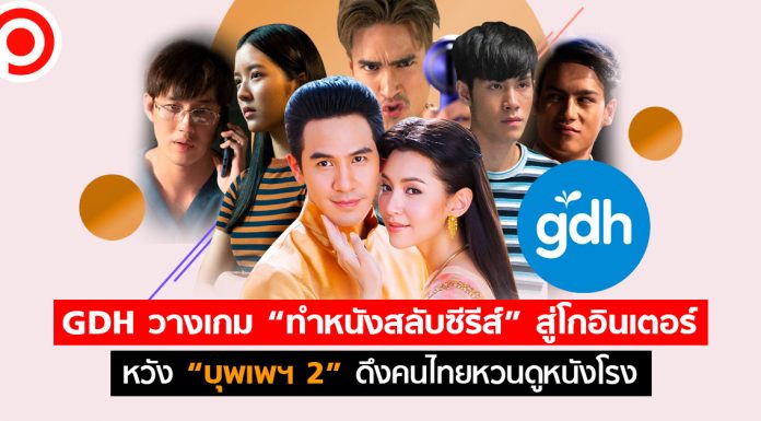 ฟ้าหลังฝน GDH วางเกม “ทำหนังสลับซีรีส์” สู่โกอินเตอร์ หวัง “บุพเพฯ 2” ดึงคนไทยหวนดูหนังโรง