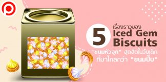 อ่าน 5 เรื่องราวของ Iced Gem Biscuits “ขนมหัวจุก” สุดฮิตในวัยเด็ก ที่มาไกลกว่า “ขนมปี๊บ”