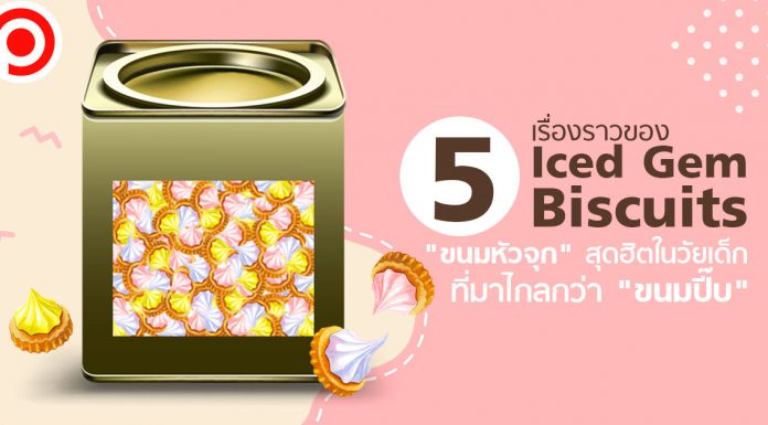 อ่าน 5 เรื่องราวของ Iced Gem Biscuits “ขนมหัวจุก” สุดฮิตในวัยเด็ก ที่มาไกลกว่า “ขนมปี๊บ”