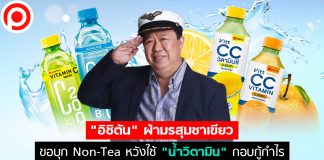 “อิชิตัน” ฝ่ามรสุมชาเขียว ขอบุก Non-Tea หวังใช้ “น้ำวิตามิน” กอบกู้กำไร