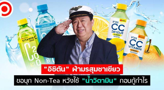 “อิชิตัน” ฝ่ามรสุมชาเขียว ขอบุก Non-Tea หวังใช้ “น้ำวิตามิน” กอบกู้กำไร