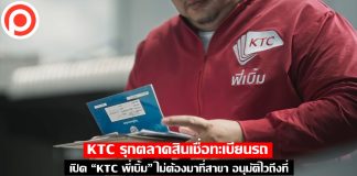 KTC รุกตลาดสินเชื่อทะเบียนรถ เปิด “KTC พี่เบิ้ม” ไม่ต้องมาที่สาขา อนุมัติไวถึงที่ ktc พี่เบิ้ม